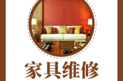 赤峰修家具貼膜電話是多少號(hào)