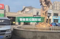 赤峰香格里拉快餐店電話號碼