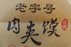 赤峰肉夾饃餅批發(fā)電話多少號