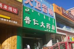 赤峰市仁康大藥房電話號碼