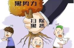 赤峰市巴林左旗學校掃黑除惡進展