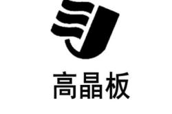 赤峰高晶板直銷廠家電話號碼