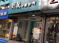 赤峰高宇然口腔診所電話號(hào)碼