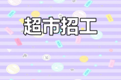 赤峰半天班招聘