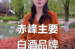 赤峰白酒批發(fā)商家電話號(hào)碼