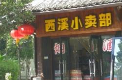 赤峰市小賣部電話地址查詢