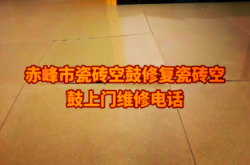 赤峰瓷磚腐蝕修復(fù)電話號碼查詢