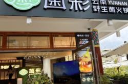 赤峰菌類火鍋店電話多少號