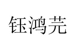 赤峰鴻鶴豆油廠地址電話號(hào)碼