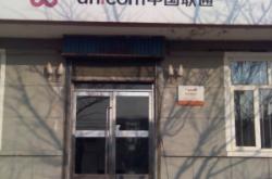 克旗聯(lián)通營業(yè)廳電話