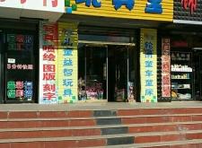 赤峰易世界禮品飾品店電話號(hào)碼