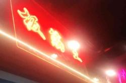 赤峰孫記酒館電話多少號碼