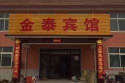 赤峰市金泰賓館電話號碼多少