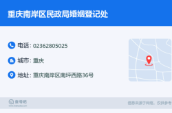 赤峰民政婚姻登記處電話號(hào)碼