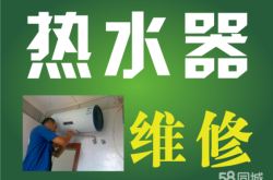 赤峰熱水器維修附近上門(mén)電話號(hào)碼