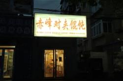 赤峰團購羊排電話地址查詢