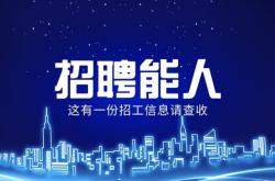 赤峰新工業(yè)園區(qū)招聘電話號(hào)碼