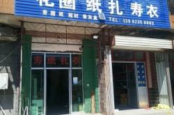 赤峰壽衣加工廠電話多少號(hào)