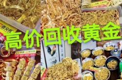 赤峰老九回收黃金電話號碼