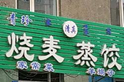 赤峰博物館附近蒸餃店電話(huà)號(hào)碼