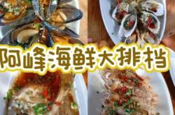 阿峰海鮮赤峰店電話多少號