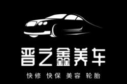 赤峰市鑫盛洗車保養(yǎng)電話號(hào)碼