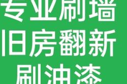 赤峰市舊墻翻新師傅電話號碼