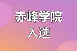 赤峰學(xué)院研究生院電話是多少