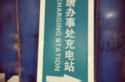 赤峰平莊電車充電樁電話號(hào)碼