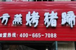 赤峰特色烤豬蹄團(tuán)購電話號碼