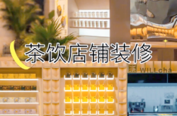 赤峰茶飲店設(shè)計(jì)廠家電話號(hào)碼