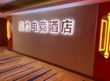 赤峰寓約電競(jìng)酒店電話號(hào)碼