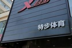 赤峰特步體育電話多少號