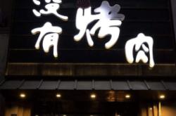 烤肉配送赤峰電話多少啊