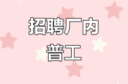 赤峰工廠直招普工電話號(hào)碼