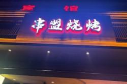 赤峰喝酒燒烤店電話號碼