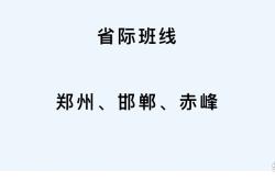 邯鄲到赤峰大巴車電話號碼