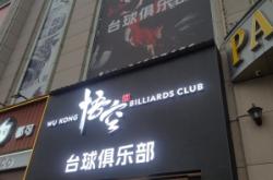 赤峰臺(tái)球廳24小時(shí)營(yíng)業(yè)