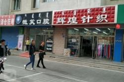 呼市赤峰餡餅店電話(huà)號(hào)碼多少