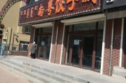 赤峰門衛(wèi)餃子店電話多少號