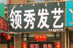 赤峰市發(fā)型造型店電話號(hào)碼