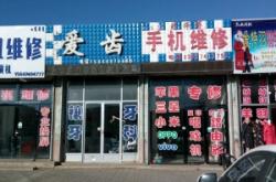 赤峰紅山口腔診所電話號(hào)碼