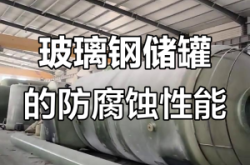 赤峰玻璃鋼罐維修電話號碼