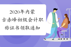 赤峰會(huì)計(jì)協(xié)會(huì)電話號(hào)碼是多少