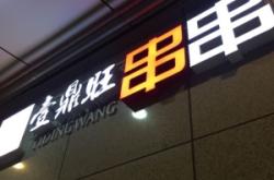 赤峰錦繡店串串電話多少號