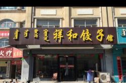 赤峰大板餃子店電話多少號(hào)