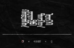 赤峰蒙古元素服飾店電話號碼