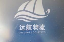 赤峰市遠航物流電話號碼