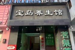 赤峰足道養(yǎng)生館地址電話(huà)號(hào)碼