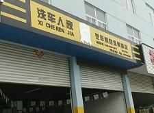 赤峰紅廟子洗車店電話地址查詢